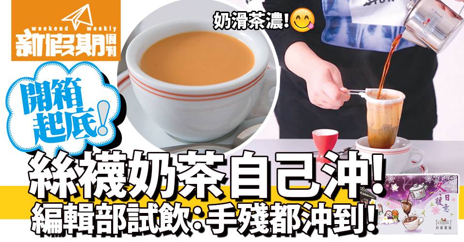 【開箱放蛇】 香港奶茶最好飲！手殘都沖到：茶記 絲襪奶茶 套裝~超強香港手信！ | 飲食 | 新假期