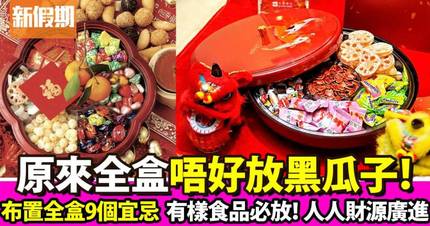 布置新年全盒9個宜忌|邊樣賀年食物唔適合放全盒?放一食品人人發財狂賺錢