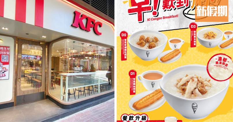 KFC新推3款中式粥品！暖心雞湯粥配香蔥家鄉雞粒 仲有油炸鬼＋豆漿