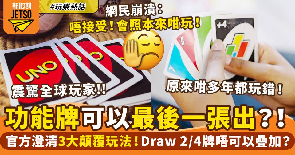 UNO正確玩法！官方公開最新3規則：功能牌怎樣用＋Draw牌能否累積