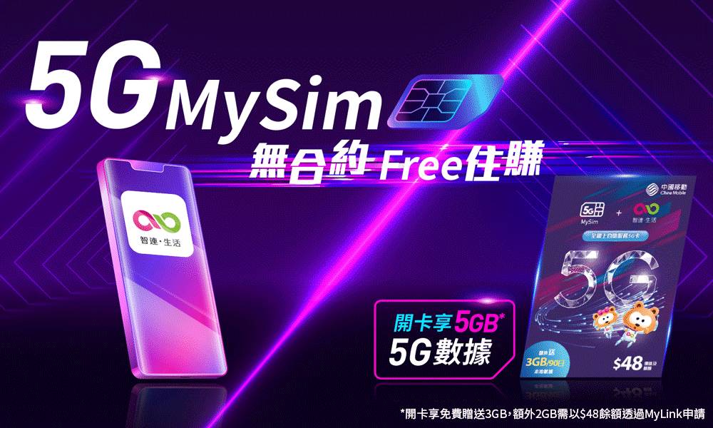 CMHK 5G MySim零合約 享受極速5G網絡