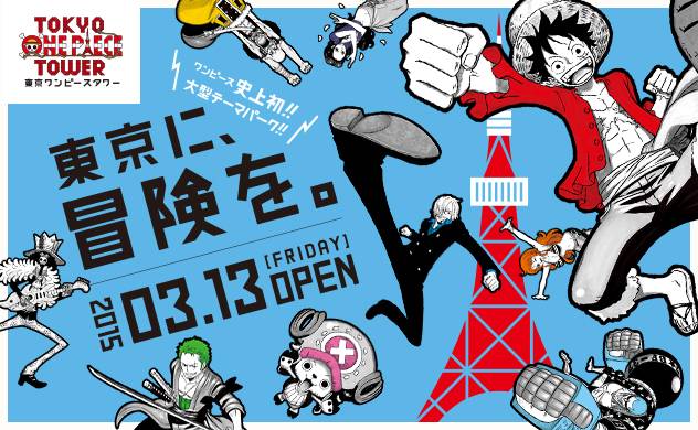 【 東京 】最新消息率先睇！ 東京 鐵塔上的海賊王樂園