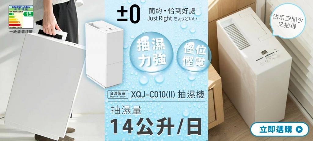 抽濕機推介2026| 正負零 Plus Minus Zero XQJ-C010(II) 節能抽濕機(圖片來源:友和YOHO)