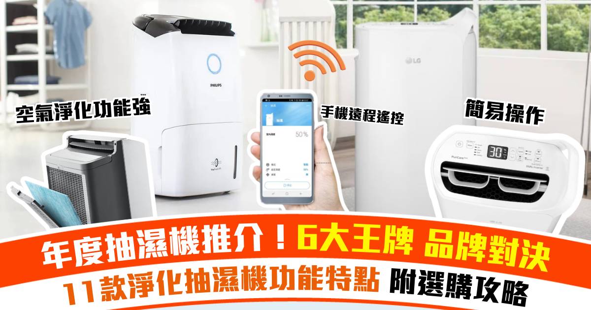 抽濕機推介2026｜6大品牌大對決 / 11款抽濕機功能特點，附選購攻略