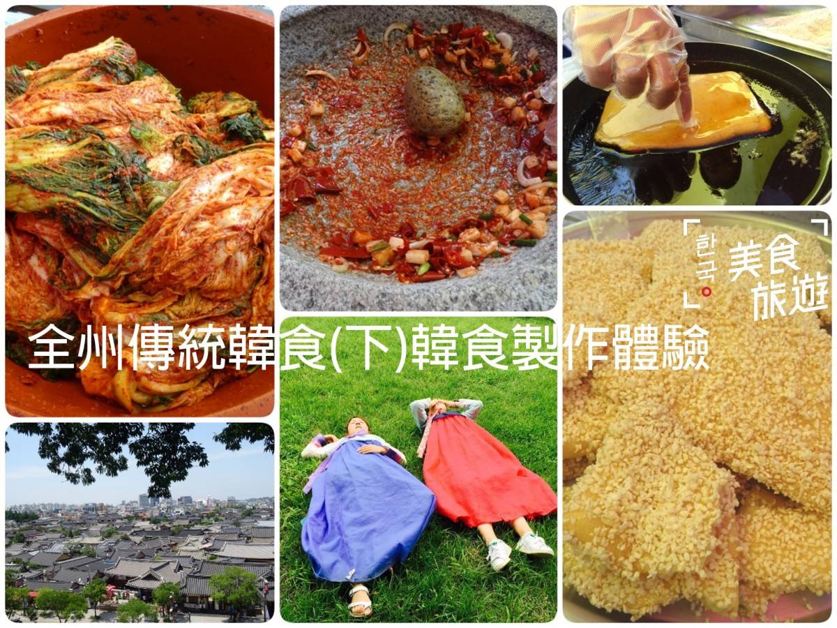全州 傳統韓食(下)韓食製作體驗@韓國美食旅遊