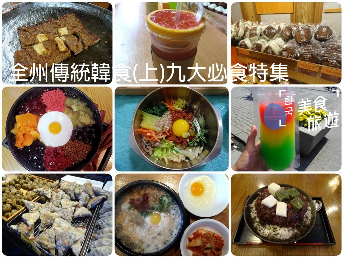 全州 傳統韓食(上)九大必食特集@韓國美食旅遊