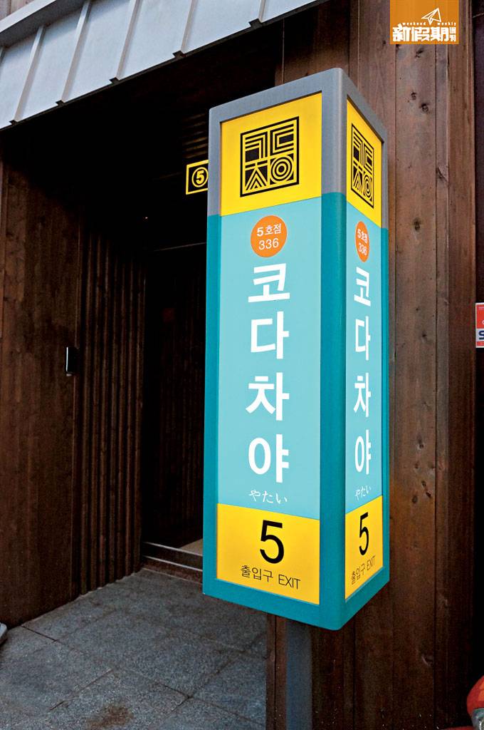 餐廳門口設計成地鐵站出入口，還放了一個標誌牌。