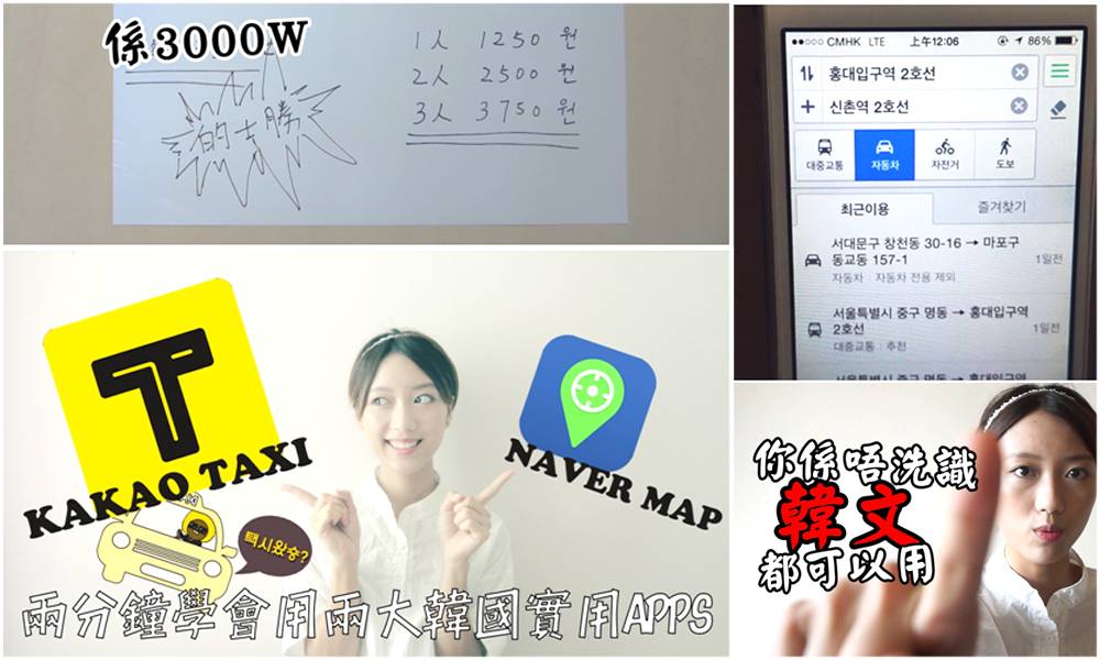 【韓國的士】搭的士平過搭地鐵？兩大韓國實用apps你要知：Kakao taxi + Naver map