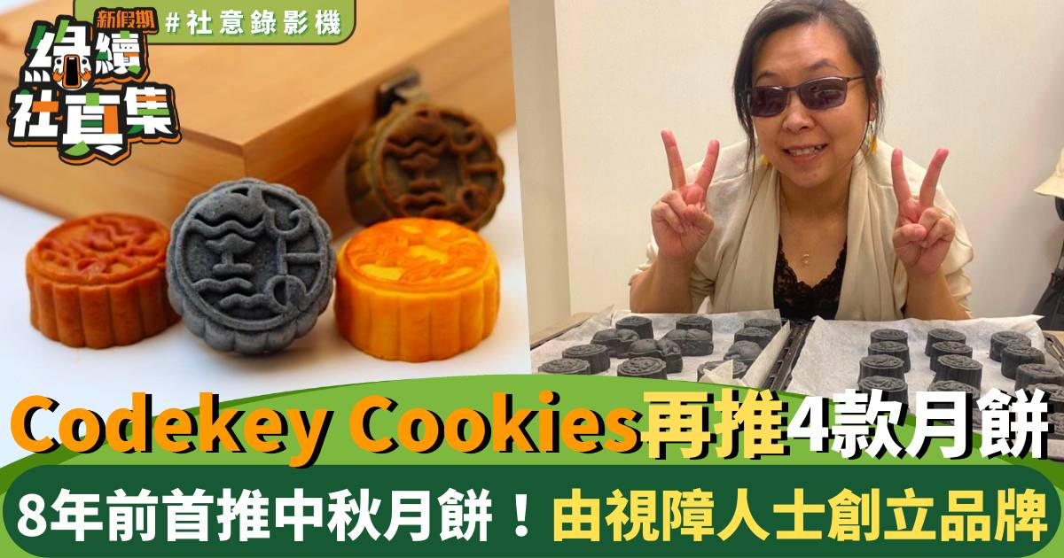 視障人士創立Codekey Cookies｜本地手造曲奇品牌推4款月餅｜綠續社真集