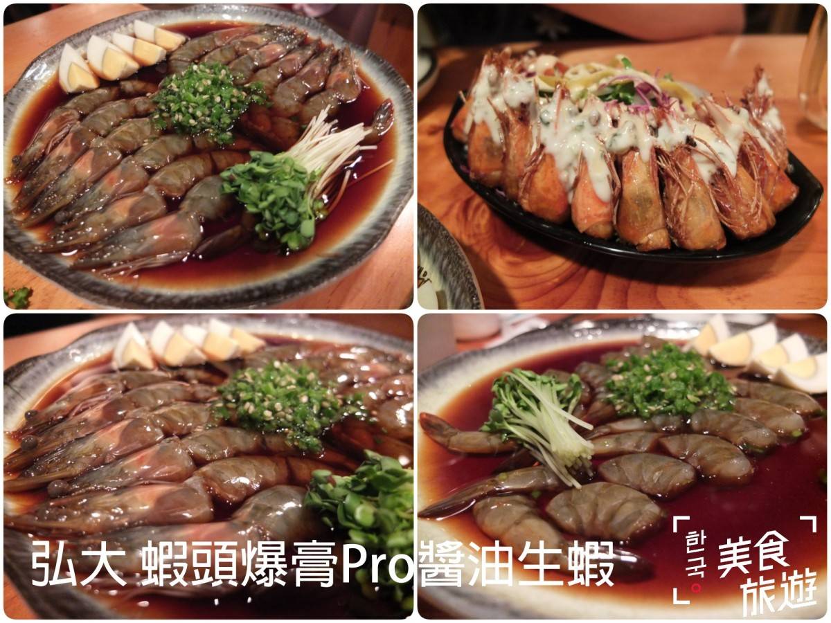 弘大 蝦頭爆膏Pro 醬油生蝦 @韓國美食旅遊
