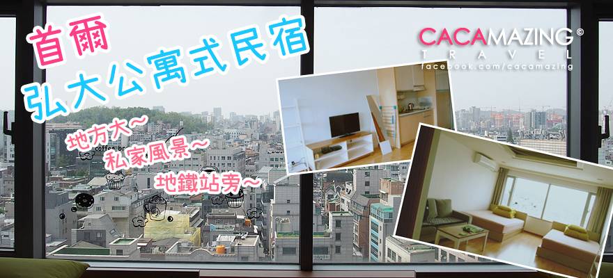 【首爾住宿】弘大公寓式民宿 HONGDAE JK HOUSE 免費WIFI@CACAmazing