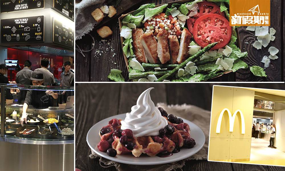 全球首間McDonald’s Next概念店 自選沙律+雜莓新地窩夫【金鐘食乜好】