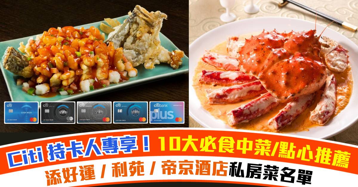 中菜2026｜10大必食中菜/點心推薦！Citi 持卡人專享30+中菜禮遇低至6折