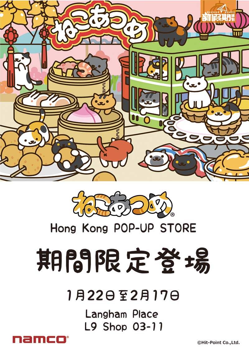 貓咪收集 2016年1月22日（五）至2月17日（三），「朗豪坊」有人氣遊戲「Nekoatsume」為主題的全球第一間期間限定店。