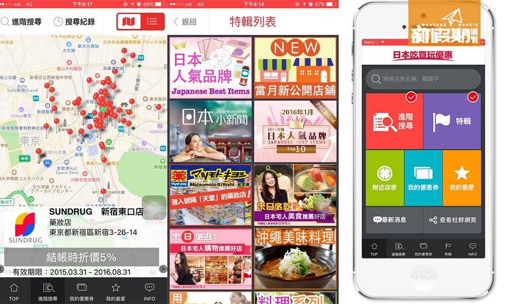 日本旅遊著數! 一App享盡購物美食優惠