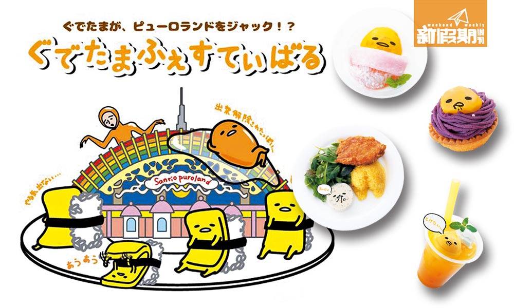 Hea住食!  Sanrio Puroland梳乎蛋祭 |東京|