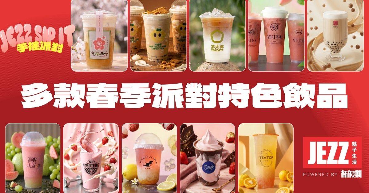 10款春季必試手搖｜吃茶三千櫻花奶蓋/林香檸鹹芝士系列：一文睇清必飲推介