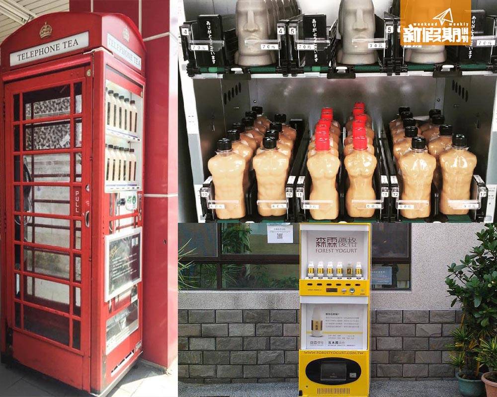 新鮮奶茶、乳酪自動販賣機?! 台灣4大排長龍販賣機