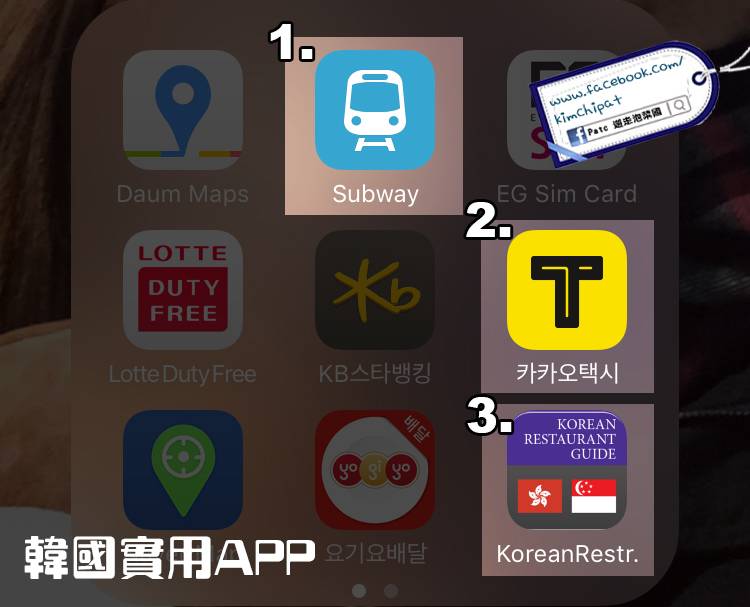 3大韓國必備app 韓菜 10秒找地鐵 零韓文搭的士＠patkorea