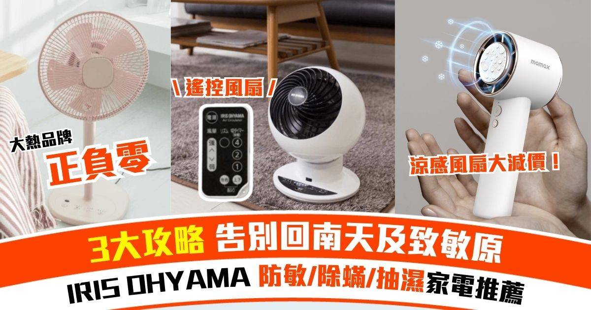 轉季健康貼士｜3大攻略告別回南天及致敏原！防敏/除蟎/抽濕家電推薦