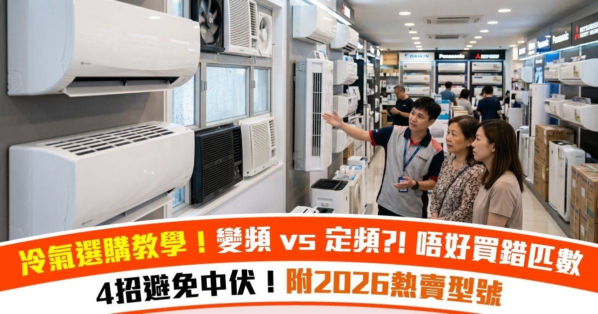 【冷氣選購教學】買冷氣最怕唔夠凍？編輯教你4招避免中伏！附2026熱賣型號