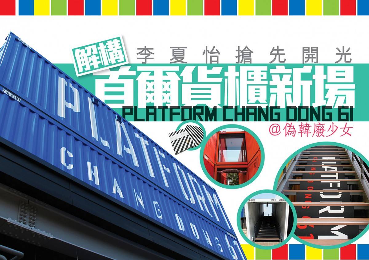首爾-彩虹貨櫃-platform-chang-dong-61