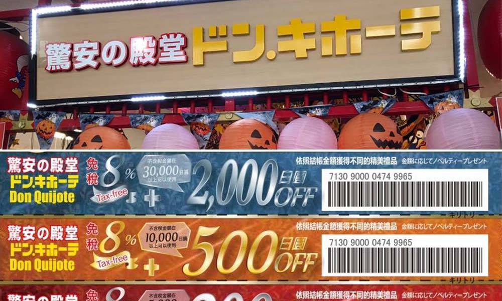 驚安殿堂 折扣券、優惠券 – 購物額外再減 2,000日圓!! 2017 年全年有效
