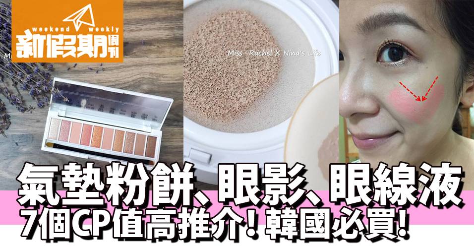 韓國 W.Lab 好用又不貴的彩妝品新選擇 @瑞秋X妮娜。Lovely Day | 旅遊 | 新假期
