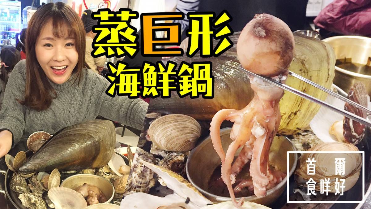 韓國冬天暖身必吃- 即叫即蒸超 巨型海鮮貝殼鍋 해족  (附影片)