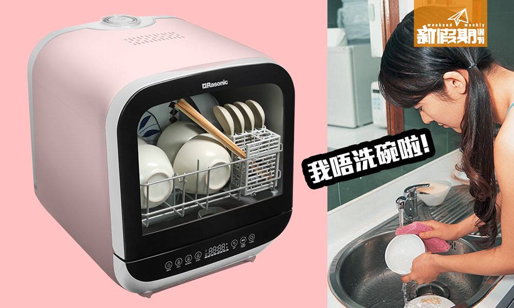 【洗碗驚咩啫！】細細部  Rasonic洗碗機  必搶粉紅色 4月尾香港開賣