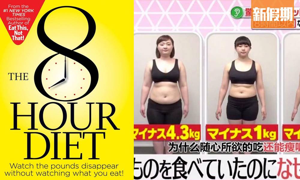 「 黃金8小時減肥法 」日本極人氣輕斷食方法！記者實試 1星期減1.3kg｜食是食非