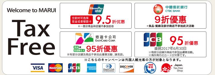 日本退稅 以銀聯卡/JCB卡/悠遊卡消費可獲95折