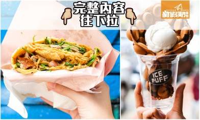 天后美食餐廳推介6間人氣食店！北京烤鴨煎餅、鹹味雞蛋仔、榴槤果蓉雪糕