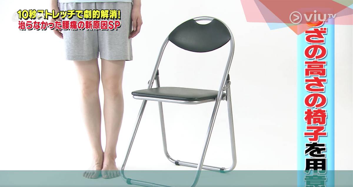 腰痛 準備一張高過自己膝蓋左右的椅子