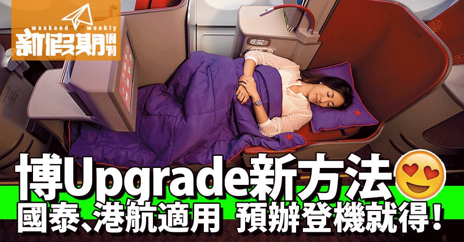 生日免費入Lounge！香港航空 全新貴賓室遨堂｜同場加映 最新A350飛曼谷