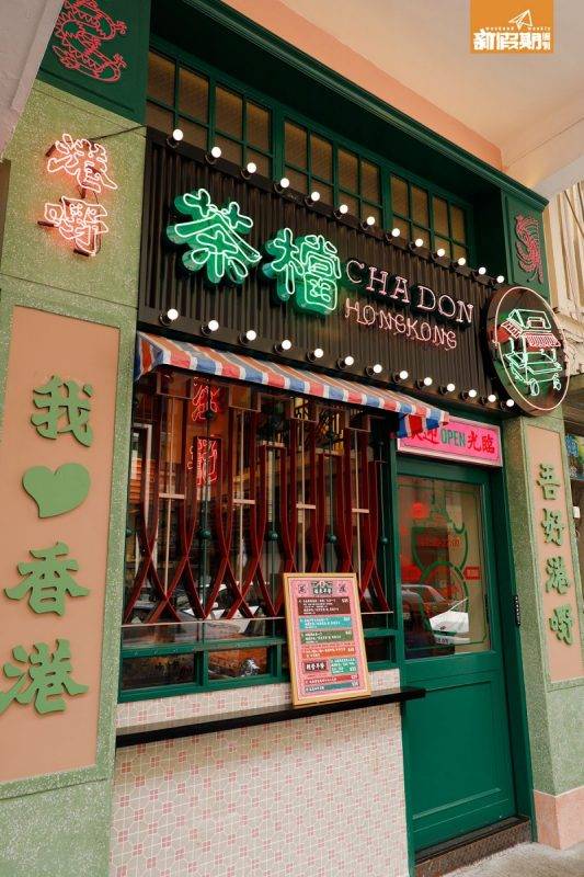懷舊茶檔 店外以綠色水磨石牆身配以霓虹光管折成的店名，還有鐵窗花、紅白藍帆布，和綠鐵皮攤檔有幾分相似，搶眼到好多街坊都會停低望望Menu。