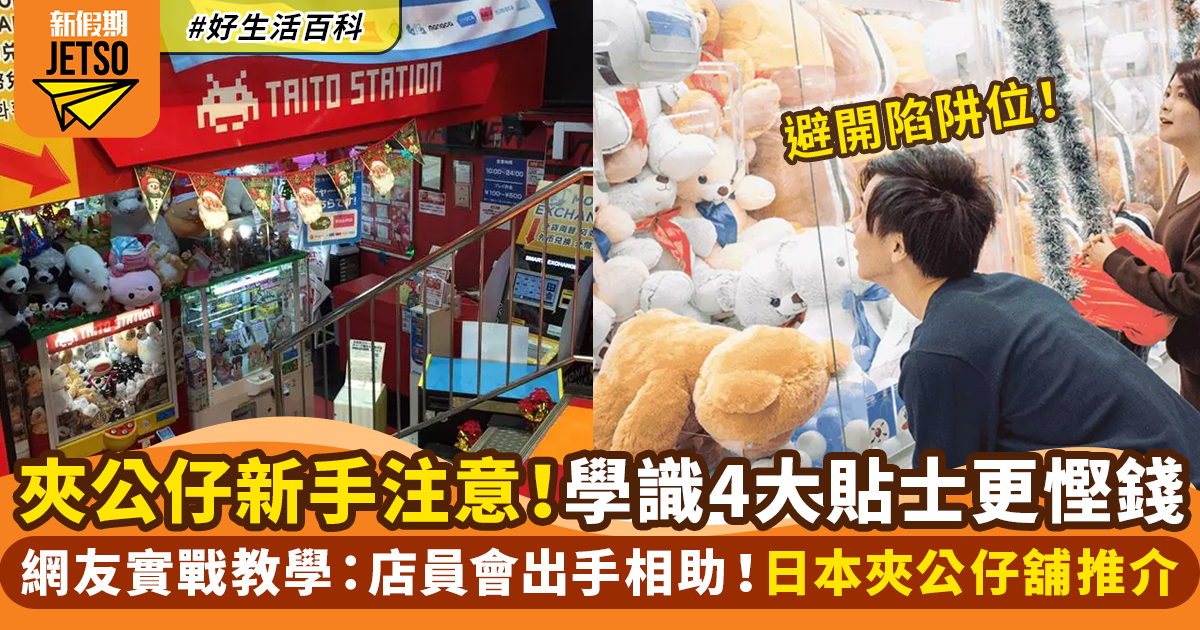 夾公仔4大必學貼士！網友實戰教避開陷阱位＋日本夾公仔舖推介｜好生活百科 | 好生活百科 | 新假期