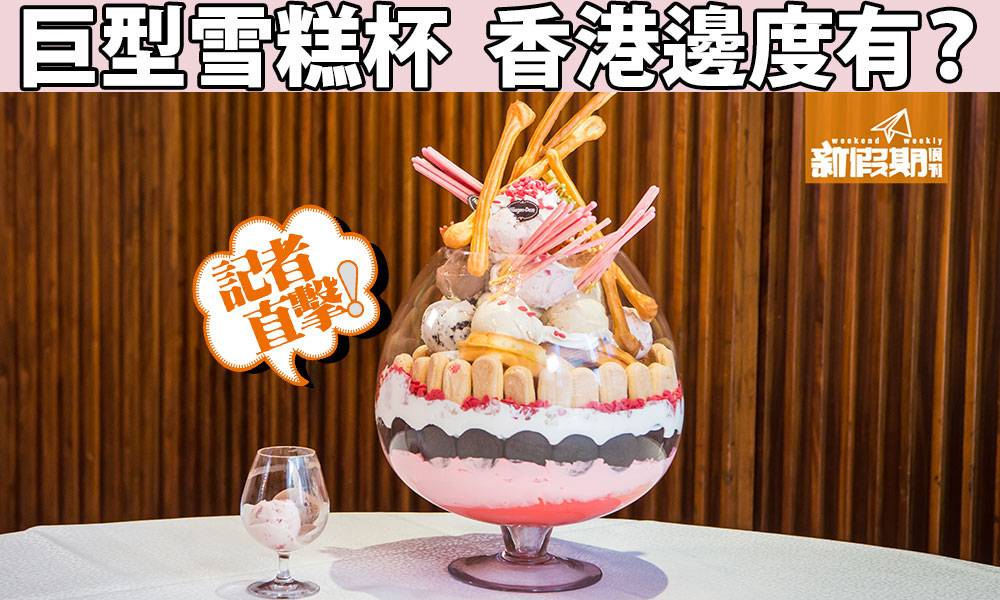 香港都有啦！酒店新推 巨型雪糕杯 15球Häagen-Dazs＋8件窩夫＋20條手指餅