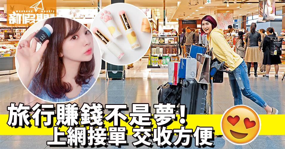 【日本】代購手信賺自己旅費｜記者日本實測 旅行 x 代購App