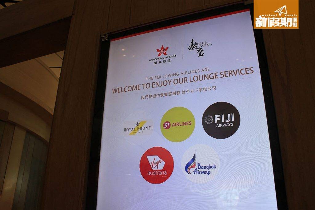 香港航空貴賓室 以下航空公司的商務/頭等艙乘客都可以免費使用港航新 Lounge。
