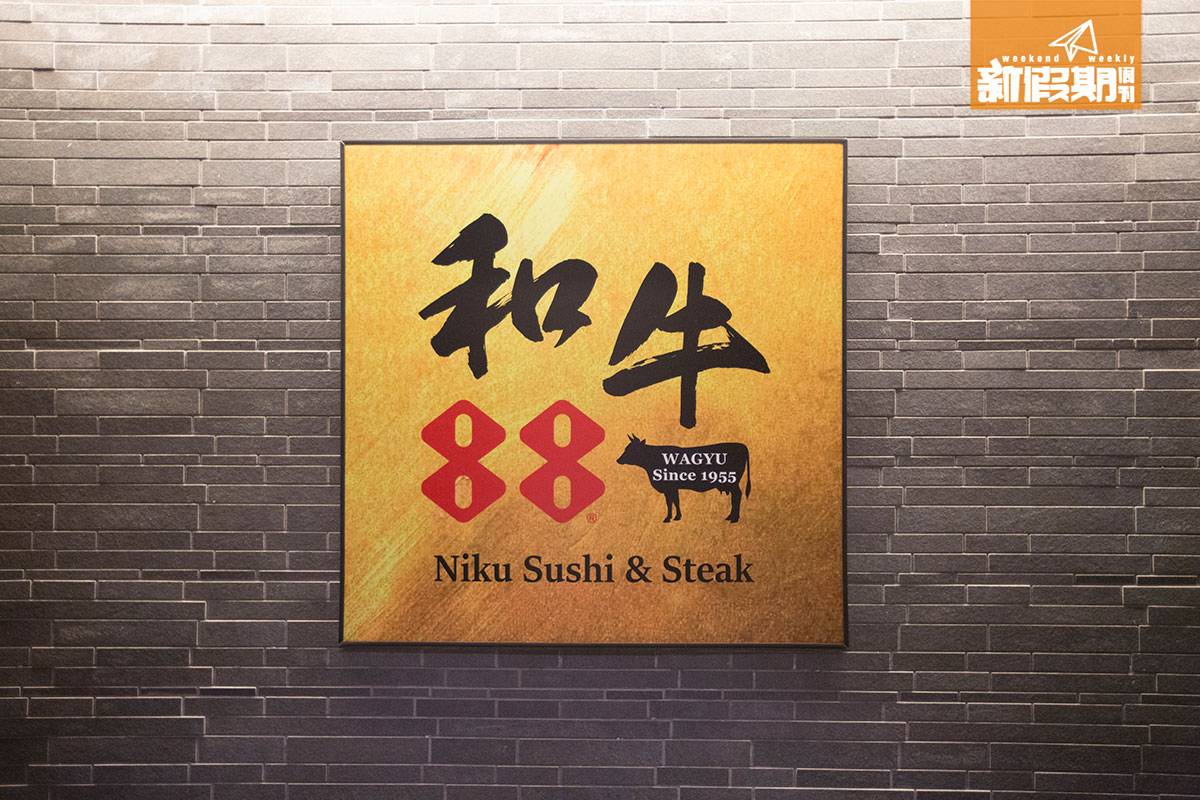 和牛 「Steak House 88」1955年於沖繩成立，於日本沖繩擁有十多間分店，早前以和牛88進駐銅鑼灣。