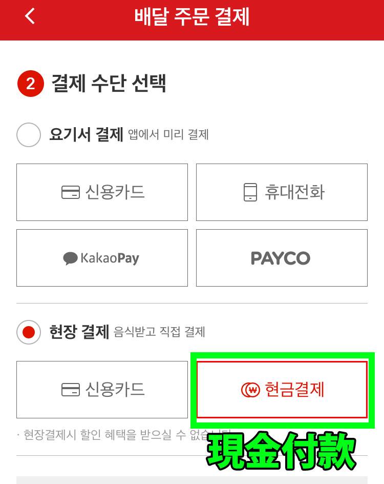 韓國外賣炸雞 嫌麻煩請用現金付款，外賣炸雞也可以用信用卡（現金旁邊的按鍵）。