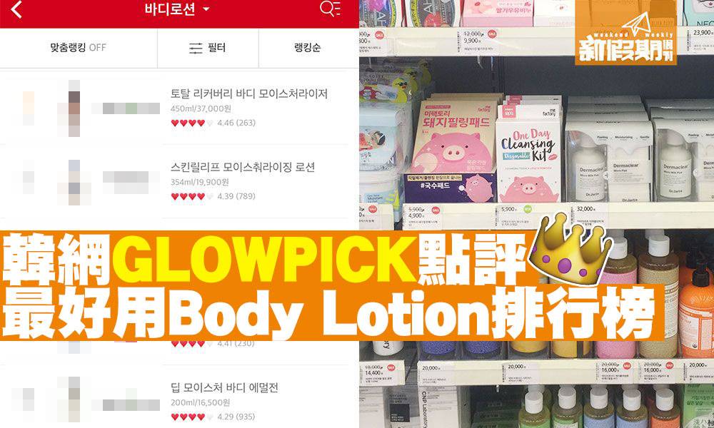 【韓國必買護膚品】韓國 Body Lotion 20大排行榜｜韓牌最高分 濕疹肌都啱用