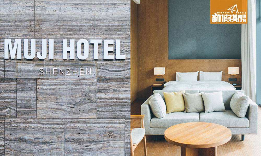 MUJI HOTEL首批相片曝光！ 1月深圳開幕 2018年最期待的酒店