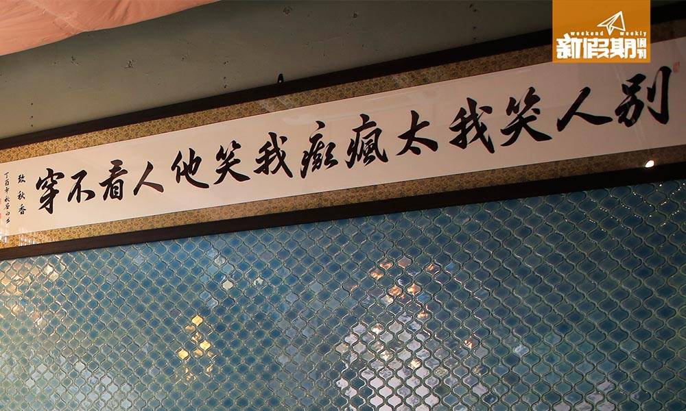 屯門 居酒屋 煲仔飯 秋香 特別在那些中式字畫，一幅寫著「別人笑我太瘋癲，我笑他人看不穿」，極有個性。