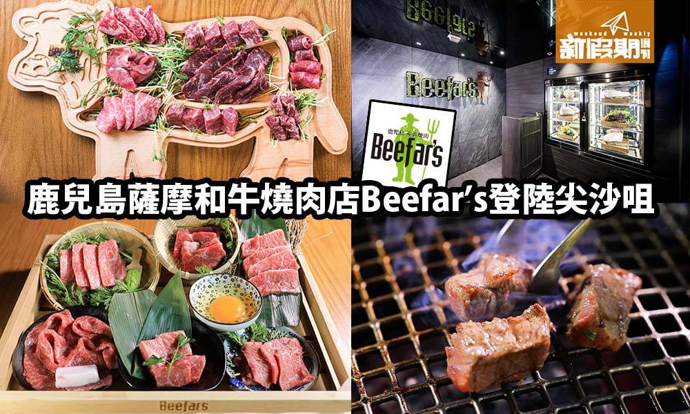 薩摩和牛 燒肉店 beefar's 尖沙咀 日本菜 鹿兒島 香港店