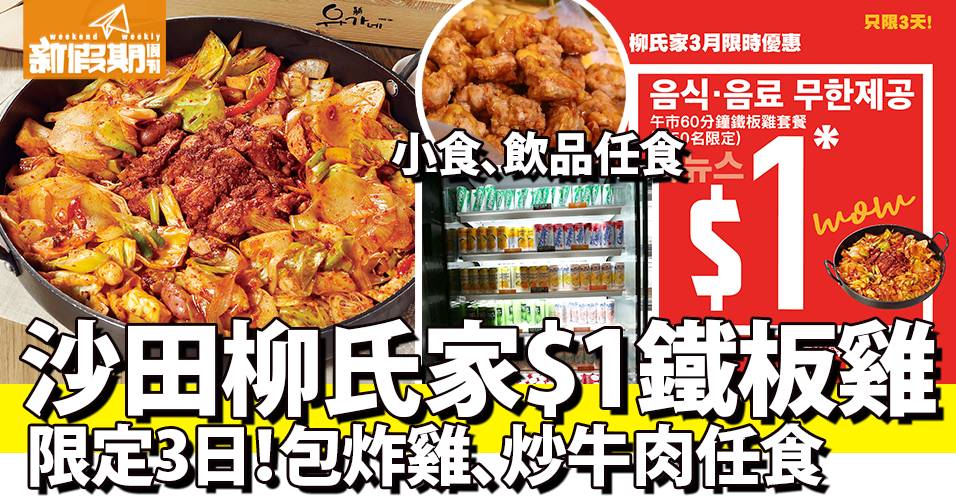 【自助餐我要！】沙田柳氏家＄1食鐵板雞套餐＋小食區炸雞放題！限定3日！