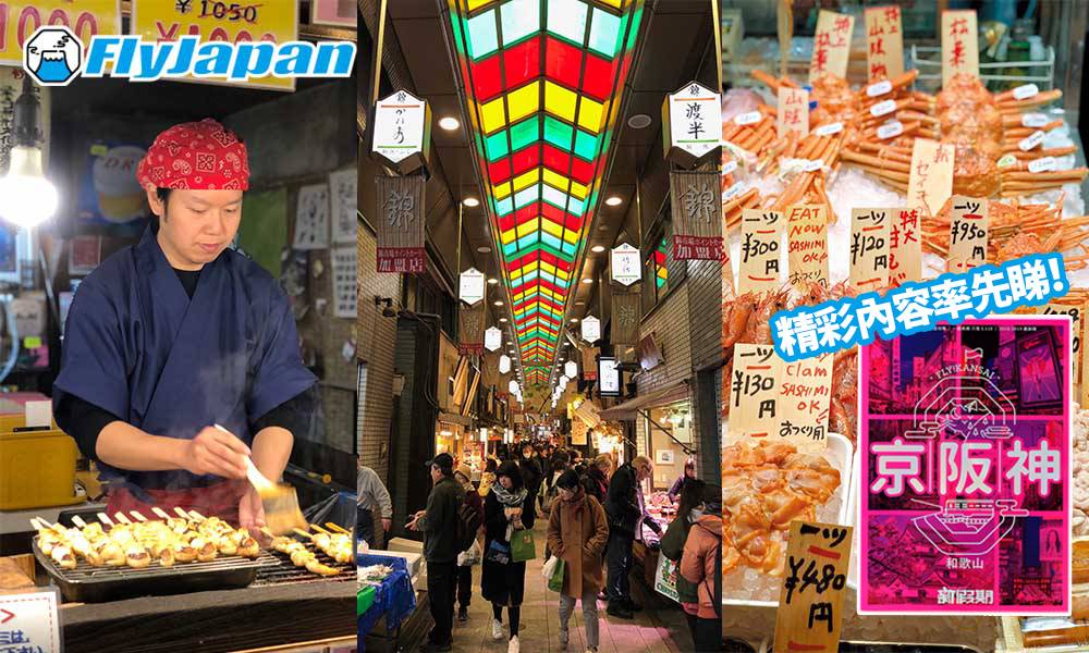 【 Fly!旅遊天書 】京都錦市場「掃街」 | 10蚊起食海膽、生蠔、燒鰻魚！