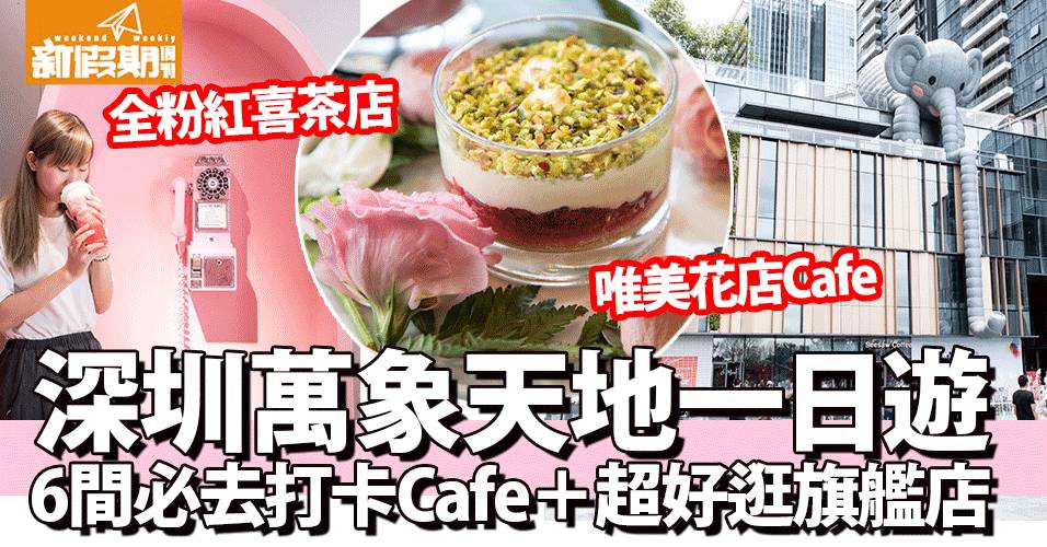 深圳好去處｜假日北上 8間小清新+少女風打卡Cafés推介