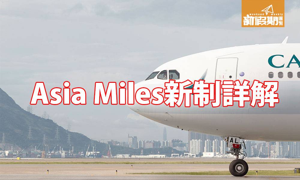 Asia Miles換機票新制2018！20,000里去大阪/首爾/北海道 ＠小斯